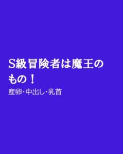 [RJ01199758] (ほりのや) 
S級冒険者は魔王のもの!