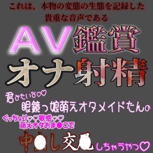 [RJ01199901] (紳士な変態) 
AV鑑賞オナ射精『君みたいな眼鏡っ娘萌えオタメイドたんと中〇し交〇しちゃうやつ』