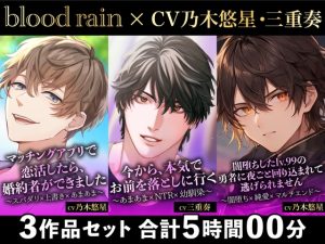 [RJ01200148] (blood rain) 
【大ボリューム300分超え!!】マッチングアプリ×闇堕ち勇者×NTR幼馴染【blood rain総集編】