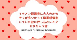 [RJ01200203] (すずなり堂) 
イケメン配達員に大人のオモチャが見つかって激重感情抱いていた彼に押し込みレ○プされちゃう話