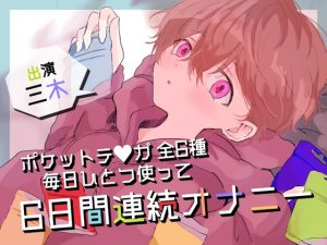 [RJ01200387] (ききき) 
【実演オナニー】ポケットテンガ全6種!毎日ひとつ使って6日間連続オナニー!1日約30分の大長編!!