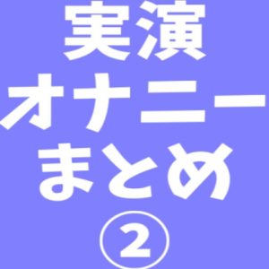 [RJ01200404] (MiyaVoice)
【音声6本 合計56分】実演オナニー まとめ 2【スマホ収録】