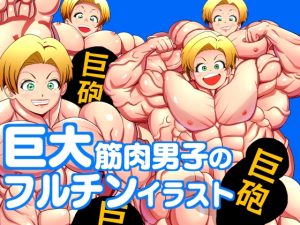 [RJ01200617] (めろんまん)
巨大筋肉男子のフルチンイラスト