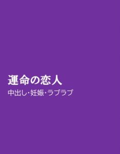 [RJ01200652] (ほりのや)
運命の恋人