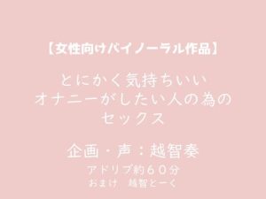 [RJ01200654] (淫乱物語)         【女性向けバイノーラル】とにかく気持ちいいオナニーがしたい人の為のセックス【KU100】