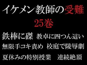 [RJ01200762] (海老沢薫) 
イケメン教師の受難 第25巻 真夏の悪夢