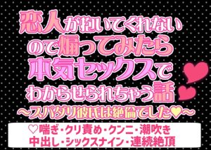 [RJ01201085] (愛の奴隷) 
恋人が抱いてくれないので煽ってみたら本気セックスでわからせられちゃう話