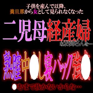 [RJ01201184] (紳士な変態) 
二児母経産婦寝バック中出しレ〇プ