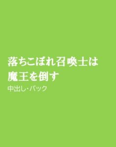 [RJ01201547] (ほりのや) 
落ちこぼれ召喚士は魔王を倒す