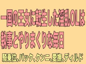 [RJ01201862] (Ge Otometic Lovers)
一国の王女に転生した淫乱OLは執事とやりまくりな毎日