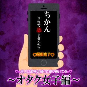 [RJ01202072] (紳士な変態)
痴〇強〇承諾アプリ『痴〇 されて み ませんか?』03 ～オタク女子編～