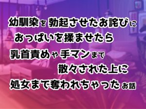 [RJ01202337] (ぽぴ山ランド)
幼馴染を勃起させたお詫びにおっぱいを揉ませたら乳首責めや手マンまで散々された上に処女まで奪われちゃったお話