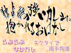 [RJ01202353] (刹那的快楽中毒) 
独占欲の強いカレシに抱かれるおはなし