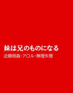 [RJ01202461] (ほりのや)
妹は兄のものになる