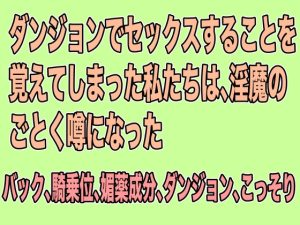 [RJ01202605] (Ge Otometic Lovers) 
ダンジョンでセックスをすることを覚えた私たちは、淫魔のごとく噂になった