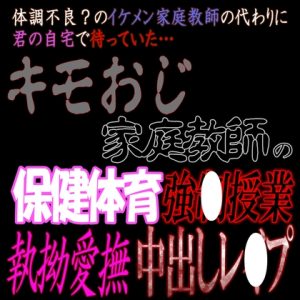 [RJ01203229] (紳士な変態) 
変態家庭教師の保健体育強○授業中出しレ〇プ