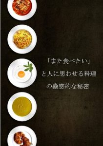 [RJ01203529] (まごうことなき凡人) 
「また食べたい」と人に思わせる料理の蠱惑的な秘密