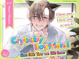 [RJ01203797] (ひみつ猫β) 
[ENG Sub] Crybaby Boyfriend Kou Fills You With His Love