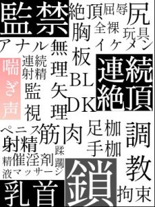 [RJ01203814] (白嵐の訪れ) 
短編BL小説集【監禁・拘束・調教】編