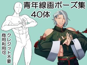 [RJ01203816] (おかずのアトリエ)
青年線画ポーズ集【全40種類】Pose collection 40 men