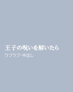 [RJ01203954] (ほりのや)
王子の呪いを解いたら