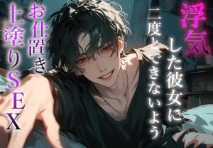 [RJ01204114] (Valhalla) 
【※M向け】浮気した彼女に二度と浮気できないようお仕置き首締めセックスで上塗り調教