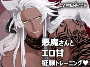 [RJ01160485] (みんなで翻訳)
【繁体中文版】悪魔さんとエロ甘征服トレーニング