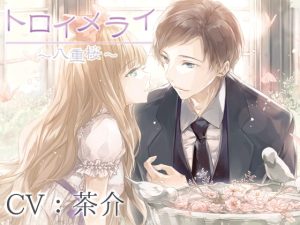 [RJ01171807] (みんなで翻訳) 
【繁体中文版】トロイメライ～八重桜～