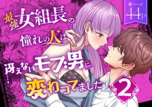 [RJ01193143] (みんなで翻訳)
【繁体中文版】最強女組長の憧れの人は冴えないモブ男に変わってました2