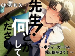 [RJ01211476] (みんなで翻訳) 
【繁体中文版】先生! 何とかしてください!-ボディーガードの俺に抱かせて!-