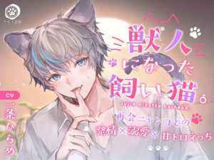 [RJ01063311] (みんなで翻訳) 
【繁体中文版】獣人になった飼い猫。〜再会ニャンコとの発情×溺愛×甘トロえっち【獣人ケモ耳/KU100】