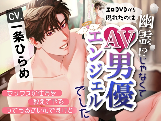 【簡体中文版】エロDVDから現れたのは幽霊じゃなくてAV男優エンジェルでした~セックスの仕方を教えてやるってうるさいんですけど