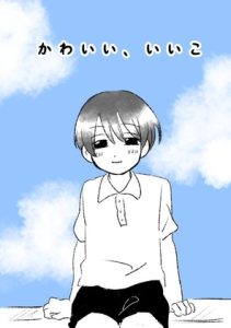 [RJ01207192] (みんなで翻訳)
【簡体中文版】かわいい、いいこ