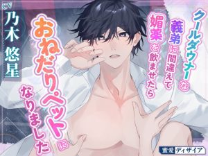 [RJ01211589] (みんなで翻訳) 
【繁体中文版】【KU100】《女性優位》クールダウナーな義弟に間違って媚薬を飲ませたらおねだりペットになりました(DL達成特典付き)