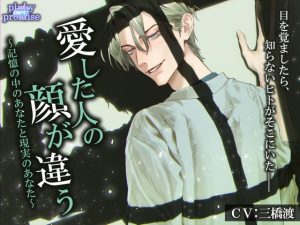 [RJ01203505] (みんなで翻訳) 
【繁体中文版】【CV.三橋渡】愛した人の顔が違う〜記憶の中のあなたと現実のあなた〜