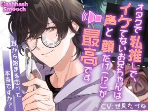 [RJ01133866] (みんなで翻訳) 
【簡体中文版】オタクでイケてないお兄ちゃんは私推しで、声と顔だけ(!?)が最高です～耳から始まる恋って本当ですか～