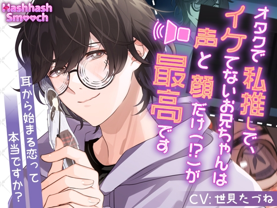 【簡体中文版】オタクでイケてないお兄ちゃんは私推しで、声と顔だけ(!?)が最高です～耳から始まる恋って本当ですか～