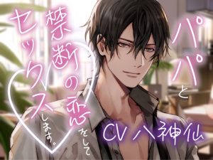 [RJ01161825] (Black Prince With Rose)         【初回10%割引】【パパのおちんちん入っていってるのわかる?】パパと禁断の恋をしてセックスします