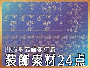 [RJ01176552] (みそおねぎ素材販売所)
みそおねぎ飾り枠集No.254E