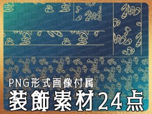 [RJ01176554] (みそおねぎ素材販売所)
みそおねぎ飾り枠集No.254F