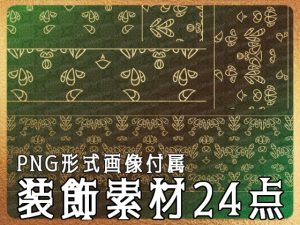 [RJ01177024] (みそおねぎ素材販売所)
みそおねぎ飾り枠集No.254G