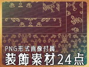 [RJ01177028] (みそおねぎ素材販売所)
みそおねぎ飾り枠集No.254H