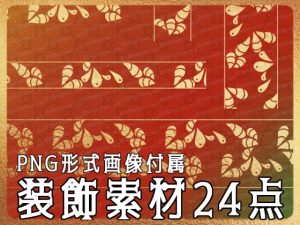 [RJ01177043] (みそおねぎ素材販売所)
みそおねぎ飾り枠集No.254J