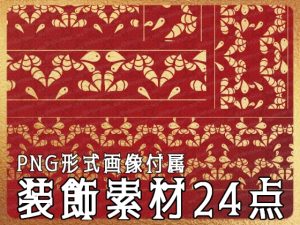 [RJ01177055] (みそおねぎ素材販売所)
みそおねぎ飾り枠集No.254K