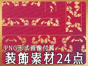 [RJ01177056] (みそおねぎ素材販売所)
みそおねぎ飾り枠集No.254L