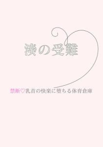 [RJ01180525] (sugerpowderflower) 
湊の受難～禁断・乳首の快楽に堕ちる体育倉庫