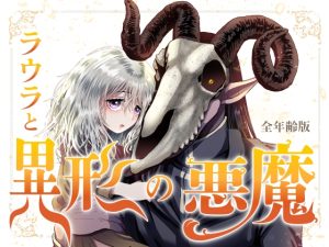 [RJ01190038] (みんなで翻訳)
【簡体中文版】ラウラと異形の悪魔 ～全年齢分冊版～