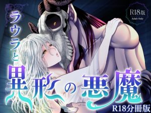 [RJ01195962] (みんなで翻訳)
【簡体中文版】ラウラと異形の悪魔 ～R18分冊版～