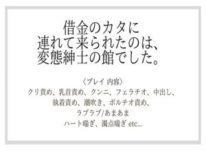 [RJ01183629] (春乃苑)
借金のカタに連れて来られたのは、変態紳士の館でした。