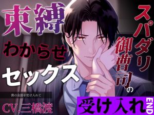 [RJ01204589] (みんなで翻訳) 
【繁体中文版】【7日間限定330円】【受け入れEND】スパダリ御曹司の束縛わからせセックス～僕の全部を受け入れて～